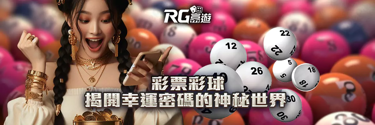 彩票彩球