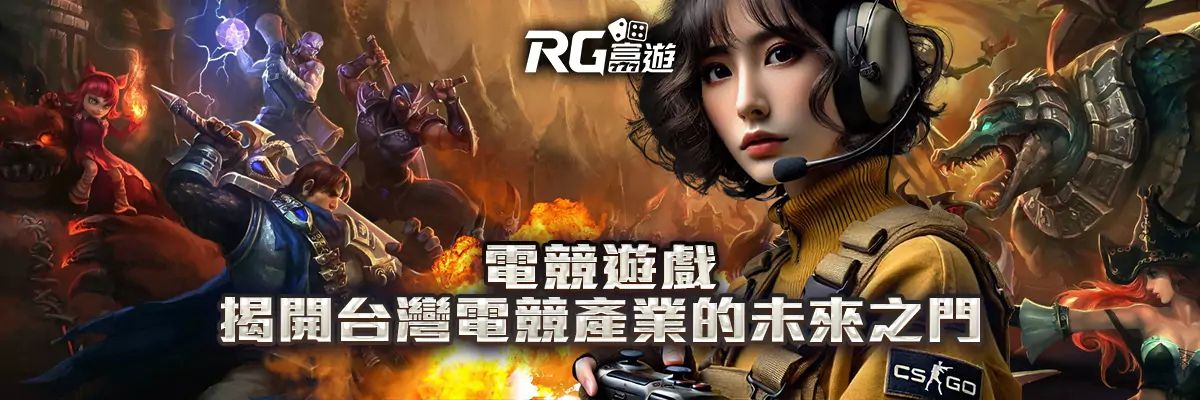 電競遊戲