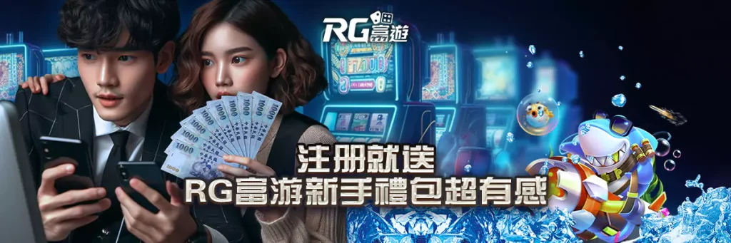 註冊就送,RG富遊新手禮包超有感