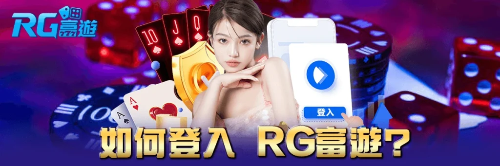 登入 rg富遊