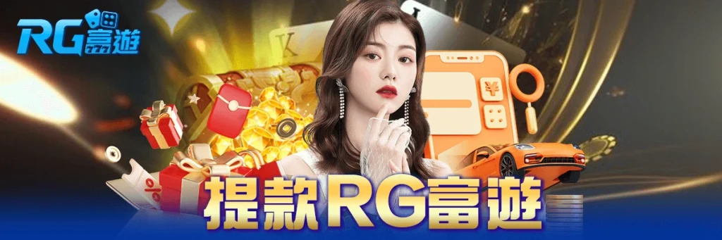 提款 rg富遊