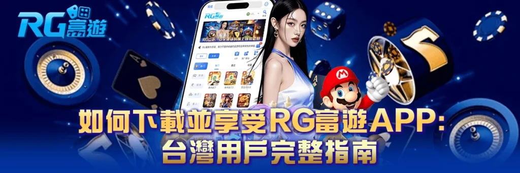 rg富遊 下載APP