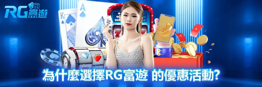 優惠活動 rg富遊