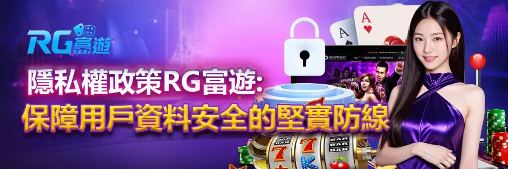 隱私權政策 rg富遊